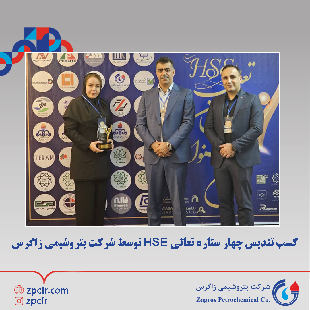 کسب تندیس چهار ستاره تعالی HSE توسط شرکت پتروشیمی زاگرس در پنجمین همایش تعالی
